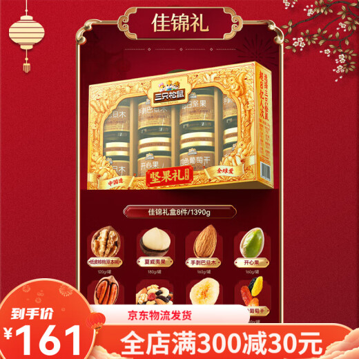 三只松鼠新款坚果礼盒佳锦款1390g/8罐装中秋节日干果组合礼包 佳锦款1390