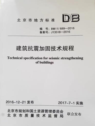 Spot DB11 / 689-2016 Règlements techniques pour la construction de renfort résistant aux tremblements de terre DB11 / T689-2009 Normes locales de Beijing