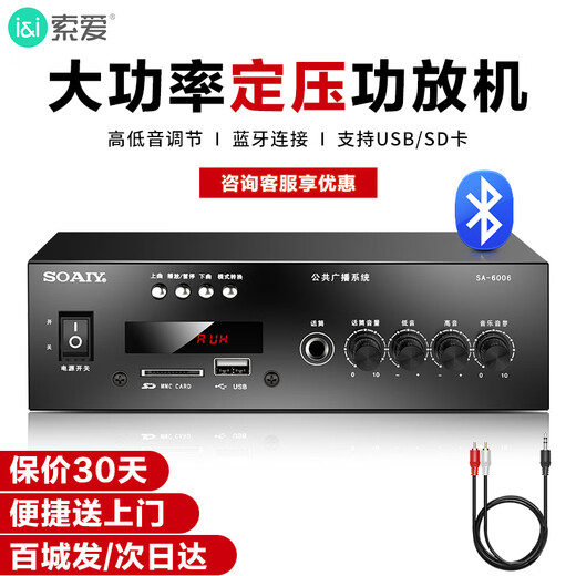 索爱（soaiy）SA-6006 定压大功率功放机公共广播吸顶喇叭壁挂音响蓝牙功放