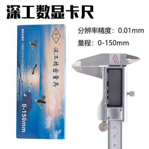 高精度卡尺塑料电子卡尺数显游标不锈钢工业级油标尺0-150 深工11 鹤云天111-833芯片金属外壳