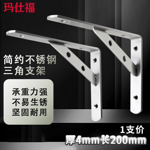 Masfor stainless steel triangle bracket thickened right-angle bracket partition fixed wall mount 3mm thick 200mm long (2 pieces/box)