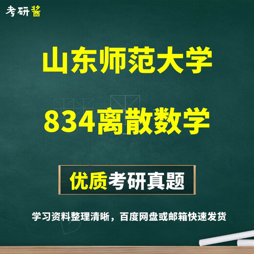 Shandong Normal University 834 Discrets Mathematics Postgraduate Entrance Examination Edition Edition Real Questions Electronic Edition
