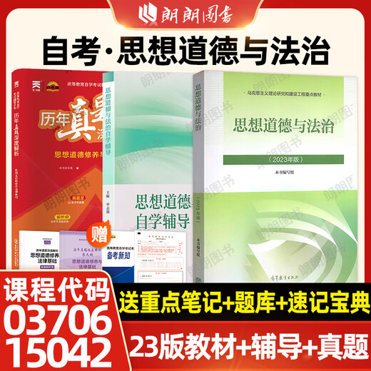 【自营官方现货】自考专科15042思想道德与法治2023年版教材高等教育出版社03706思修思想道德修养与法律基 自考思修03706/1504210套真题1