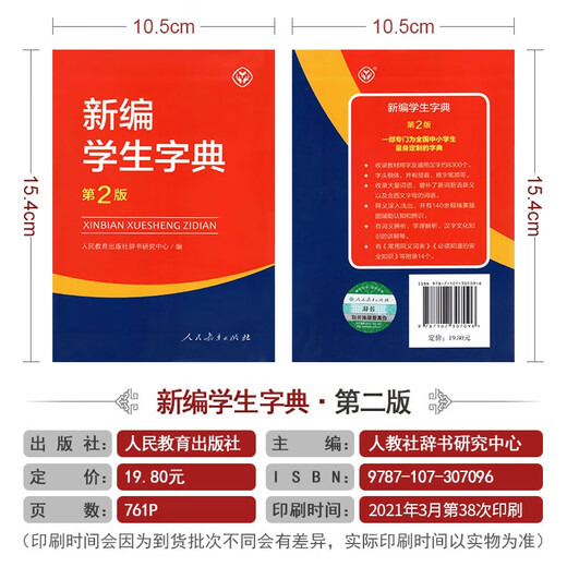 新华正版 新编学生字典 第二版 双色本大字本 人民教育出版社人教版双色本 新华字典小学生专用一年级便携词语字典新版正版1-6年级工具书词典小本 新编学生字典（第2版）