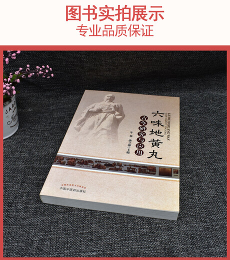 六味地黄丸古今研究与应用(701)年莉,康立源中草药药物药理分析药师专业图书 中医中成药大全书籍 中国中医药出版社 9787513221191