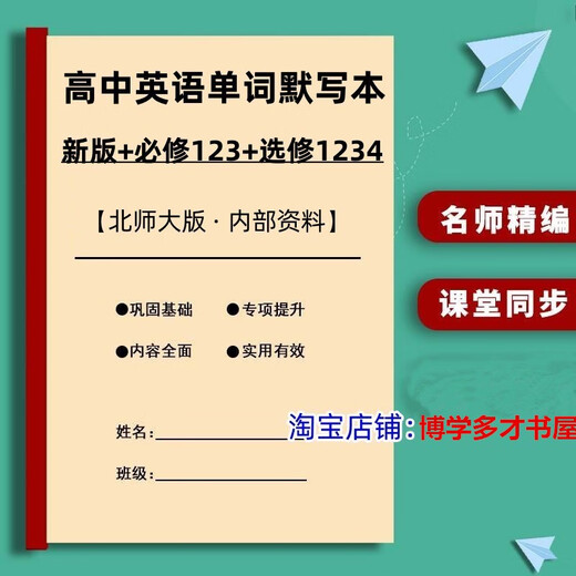 新版北师大版高中英语单词默写本必修选修四课本配套同步词汇默写 高中通用 必修123+选修12347本