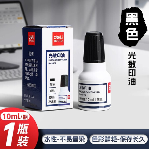 得力光敏印油红色【油性】速干印章加印油 印墨油印泥专用油补充液印章/刻章/印台使用公章油 【光敏速干印油】-红色-9893印台