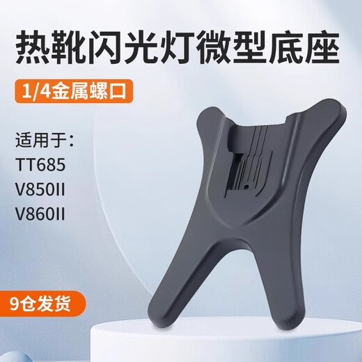 Godox is suitable for Godox machine top light bottom flash hot shoe base flash bracket table support rack small flash holder suitable for V860/V850/TT685 universal machine top light base universal