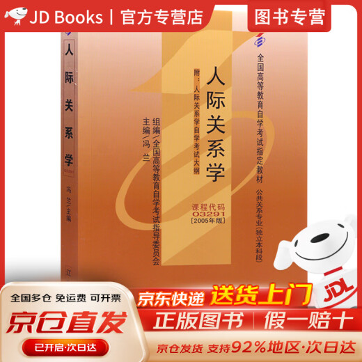 自考教材03291 3291人际关系学 2005年版 冯兰 辽宁大学出版社
