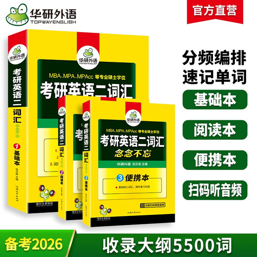 2026考研英语二词汇念念不忘 华研外语MBA MPA MPAcc可搭考研二历年真题完型长难句阅读写作翻译