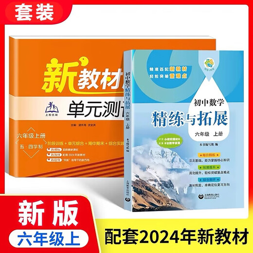 2025 autumn new textbook junior high school mathematics refinement and expansion for the sixth, seventh, eighth grade first and second volumes, with synchronous exercises, daily refinement expansion and improvement comprehensive assessment, grade 678, primary school, first and second semester, Shanghai Education Press [Grade 6th] Mathematics refinement and expansion + unit test paper