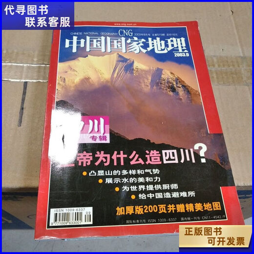China National Geographic Sichuan Album China National Geographic Magazine Second-hand Books