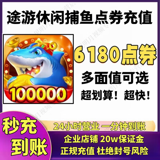 官服 途游休闲捕鱼充值 618 328 168 98点券代充 正规充值 快速到账 6180点券【快充】