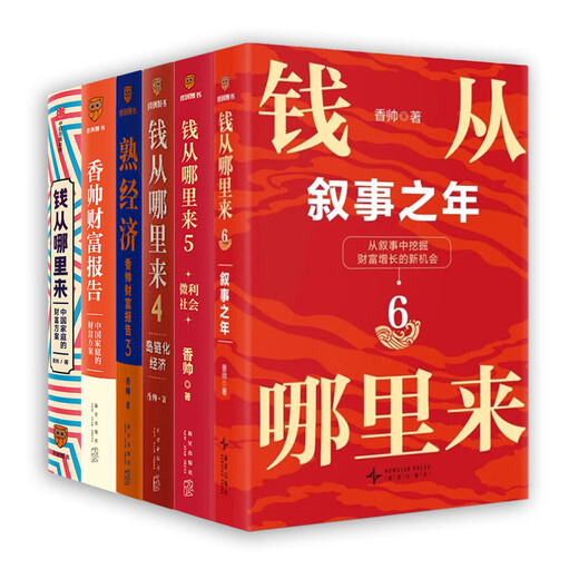 
[Beijing picks good books] He Fan variable 7 Where does Xiangshuai come from 6 more Specifications optional variable 12345-67 is variable 7 volumes + where does the money come from 6 volumes priced 877