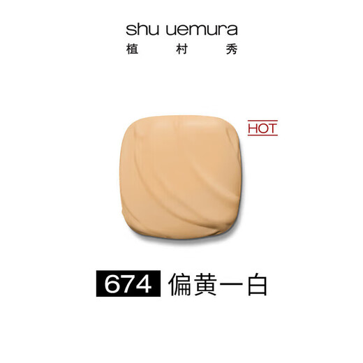 植村秀（Shu uemura）小方瓶羽纱持妆粉底液584/674/774 小样试用装旅行装 #674暖调偏白 10ml