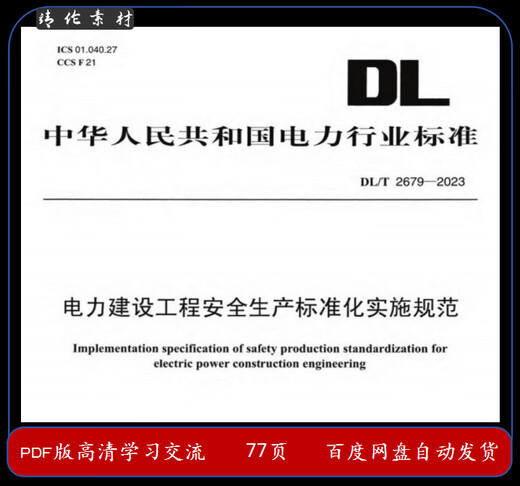 DL_T 2679-2023 电力建设工程安全生产标准化实施规范PDF设计素材