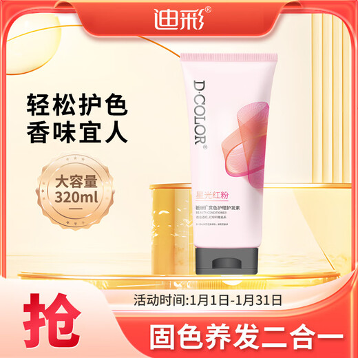 Dicai color care solid color conditioner 320ml color lock color protection special hair dye complementary color wine red red brown warm color system