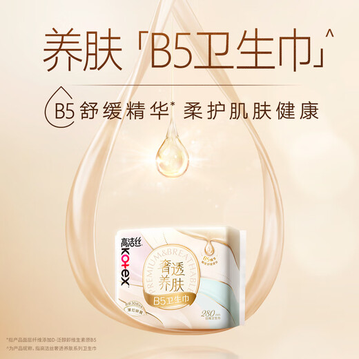 高洁丝B5奢透养肤卫生巾280mm7片量大日用姨妈巾京东自营官方旗舰店