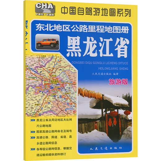 Karte der Autobahnkilometer im Nordosten Chinas – Provinz Heilongjiang (Ausgabe 2025) People's Communications Press People's Communications Press zusammengestellt von Xinhua Genuine Books Books