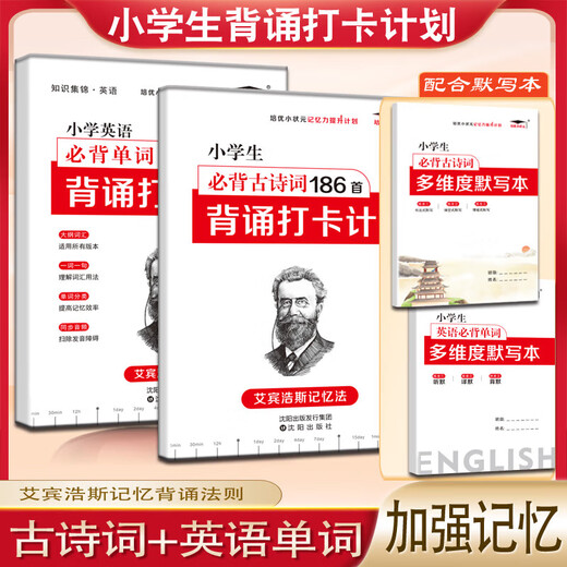 186 Poèmes anciens pour les élèves de l'école primaire doivent mémoriser des mots pour les élèves du primaire doivent mémoriser des mots pour la mémorisation du plan d'enregistrement pour l'école primaire chinois, de petits poèmes anciens, des chinois classiques et des artefacts de mémorisation. La table de dictée des artefacts pour mémoriser la dictée de ma version d'éducation personnelle de Pep Ebinhaus (186 poèmes anciens + 654 Mots anglais + livre de dictée) [4 volumes généraux