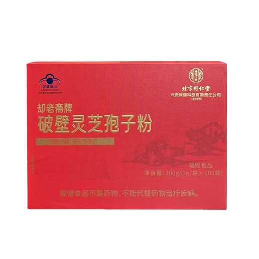 北京同仁堂却老斋牌破壁灵芝孢子粉200袋/盒探病礼物术后送礼滋补 一盒礼盒装