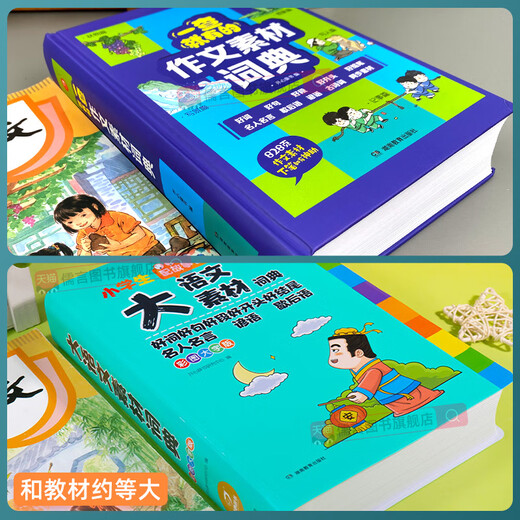 一查就有的作文素材词典大语文同步写作积累摘抄本优美句子小学生一二三四五六年级专用初中好词好句好段大全 抖音作文素材词典厚达828页 小学通用