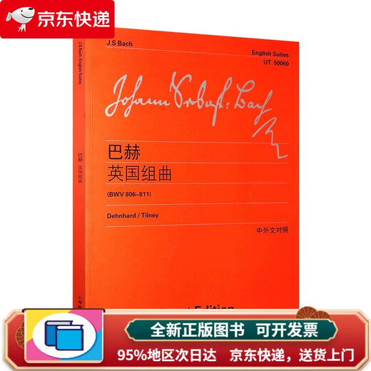 【京东快递 次日达】巴赫英国组曲（BWV 806-811）