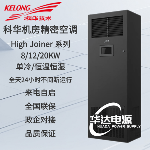 Kehua Hengsheng computer room precision air conditioner KHJA 3P5 HP 8 HP single cooling/constant temperature and humidity 7.5KW12.5KW20.5KW base station KHJA-B8AU+KHNR8/single cooling 3P