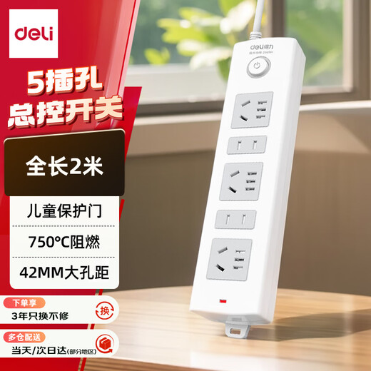 Deli (deli) 3C certified national standard safety socket plug strip/socket board/wiring board/socket strip/pull line board master control switch child protection door 5 positions 2 meters 18202