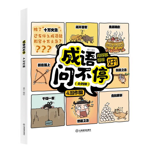 
[JD Express] Idiom Ask 4 volumes of genuine set of idiom stories children's picture books two thousand humorous comics interpret 689 idiom knowledge elementary school grade general picture book enlightenment books idiom Ask 4 volumes)