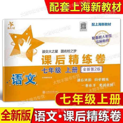 正版包邮交大之星课后精练卷 六七八年级上册下册/678年级二学期 语文数学英语上海初中课后同步练习单元期中末测试模拟试卷部编人教 语文 八年级下