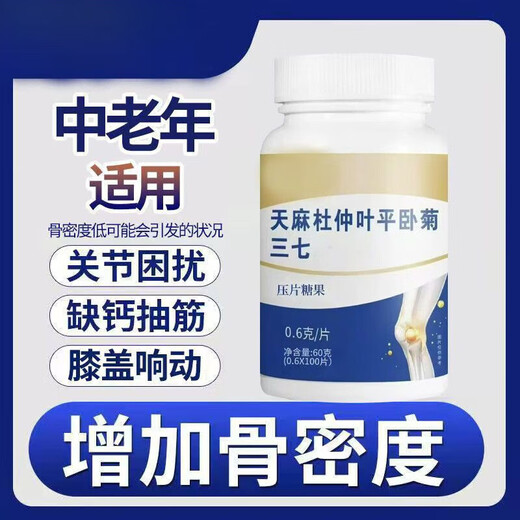 北京同仁堂全新升级加强版天麻当归杜仲叶平卧菊三七片高含量 [增强骨密度效果看的到]三百