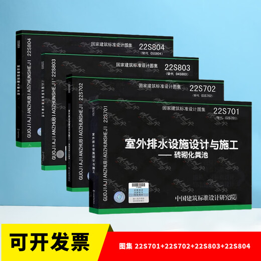 
2022 4 new photo gallery 22S701+22S702+22S803+22S804 outdoor drainage facilities design and construction brick septic tank + reinforced concrete + circular reinforced concrete reservoir + rectangular 4 books 22S701+S702+S803+S80