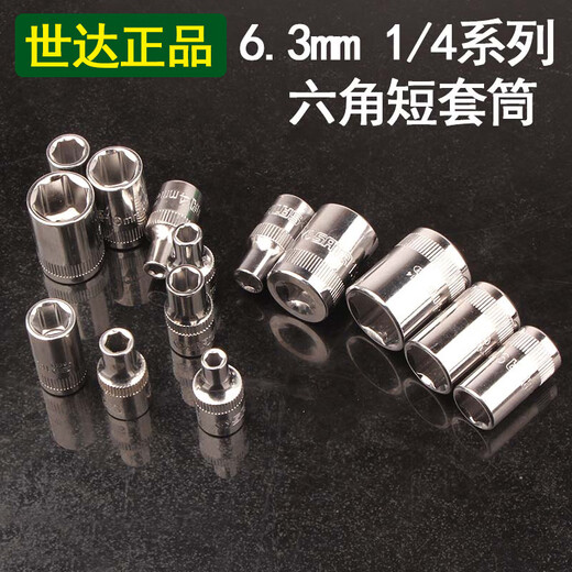 世达世达（SATA） 世达SATA六角小快速套筒 6.3mm1/4内六角套筒头小飞 5mm小飞6.3系列-11304