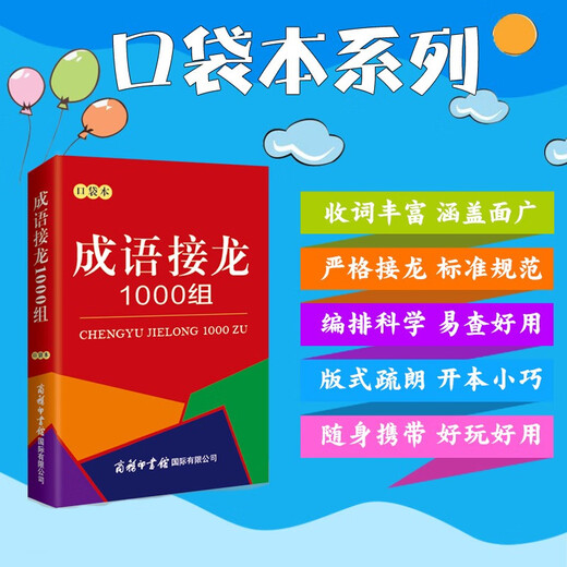 成语接龙1000组（口袋本）