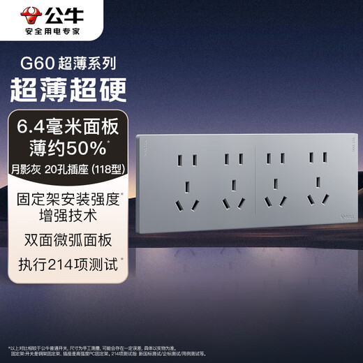 公牛（BULL）开关插座超薄多功能118型插座开关20孔插座面板G60Z456月影灰