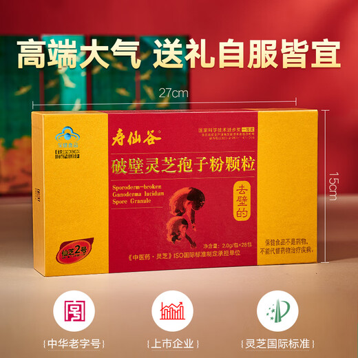 寿仙谷【镇店爆款】端午节 去壁专利破壁孢子粉 营养保健品强免疫 礼盒 【月套餐】2克28包礼盒