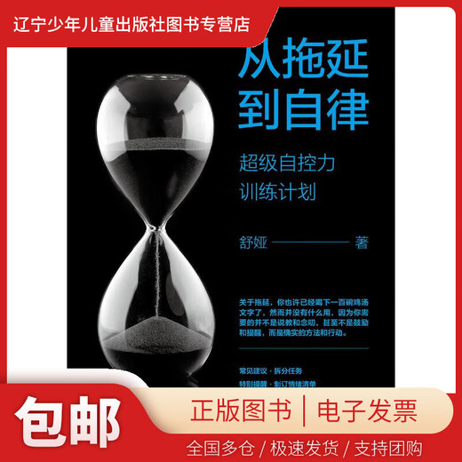 【新华书店 正版包邮】 从拖延到自律:  自控力训练计划 舒娅 97875180  724 中国纺织出版社 图书