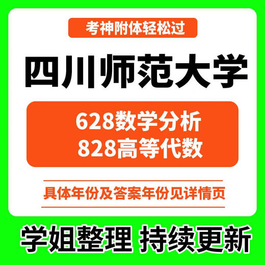 2025四川师范大学628数学分析828高等代数历年考研真题数学专业课 具体真题/答案年份见详情页 828高等代数(具体真题/答案年份