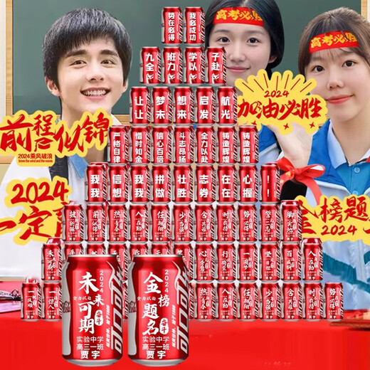 YOU ARE MY SUNSHINE中考加油励志礼品可乐订制刻字高考金榜题名礼盒定制可乐易拉摆件 金榜题名可乐66罐-套餐A8罐摆台