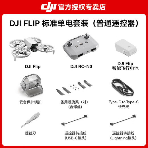 大疆（DJI）大疆 Flip 无人机 DJI Flip 掌上起飞4K飞行相机航拍无人机新手入门无人机迷你便携跟拍小型vlog Flip标准遥控器版 官方标配（无内存卡） 2年随心换（70%客户选择） 