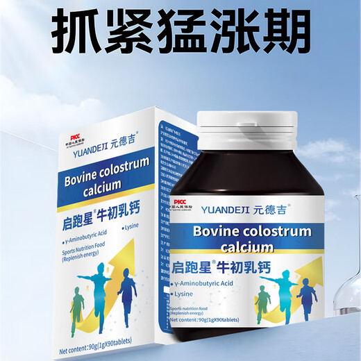 启跑星钙   启跑星牛初乳钙  启跑星钙片 赖氨酸精氨酸儿童青少年 【买2发3】【基础装】