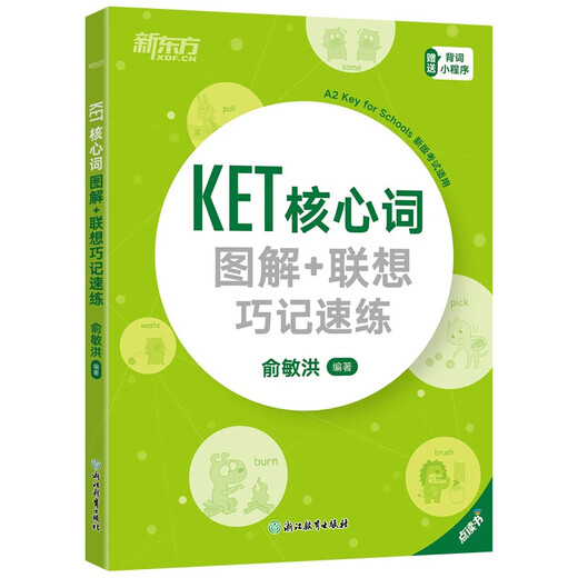 新东方 KET核心词图解+联想巧记速练 适用新版考试对应朗思A2青少版
