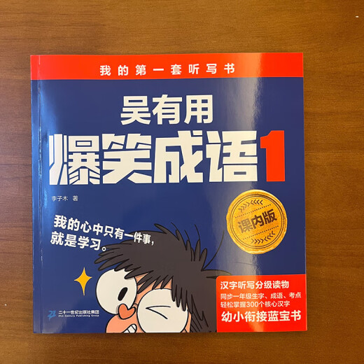 吴有用爆笑成语（课内版）（3册套装） 我的套听写书/幼小衔接蓝宝书/汉字听写分级读物同步轻松掌握1300个核心汉字 吴有用爆笑成语(课内版)(3册套装)