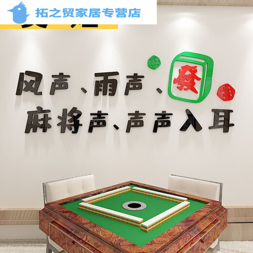 Shantoulin Village Mahjong Room Decoration Stickers Three-dimensional Acrylic Wall Stickers Mahjong Hall Chess and Card Room Box Background Wall Decoration Self-adhesive 1484-What should I do in the world if I don’t play Mahjong? Super big