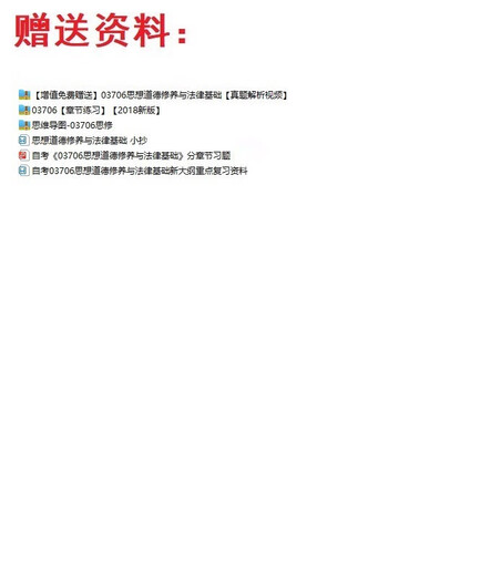 自考15042(原03706)思想道德修养与法律基础历年真题视频网课资料 押题班(咨询客服)