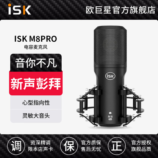ISK M8pro condenser microphone anchor live broadcast karaoke singing professional recording sound card set microphone equipment complete set iSK M8pro single product (set optional)