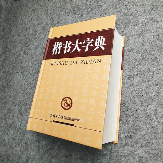 【商务印书馆国际】楷书大字典