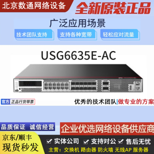 安全USG6610E/6620E/6630E/6650E/6615E/6625E/6635E/6655E企业级 USG6635E-AC(4500-7000用户数）