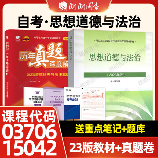 自考15042官方正版2023年新版思想道德与法治思想道德修养与法律基础两课教材高等教育出版社马工程重点教材自学考试专科同步辅导用书仰读图书 自考15042思修【23版教材+真题卷】2本